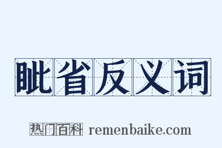 眦省反义词是什么意思的图片